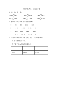数学二年级下册《10000以内数的大小比较》课后习题-【人教版】