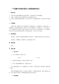 三年级上册数学《因数中间或末尾有0的乘法》集体备课教案-【人教版】
