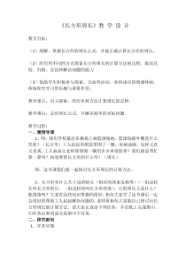 三年级上册数学《长方形和正方形的周长》教学设计-【人教版】