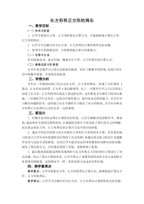 三年级上册数学《长方形和正方形的周长》优质课教学设计-【人教版】