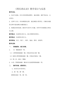 三年级上册数学《周长》优秀教案-【人教版】