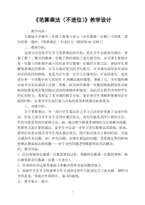 数学三年级上册《笔算乘法》精品课教案-【人教版】
