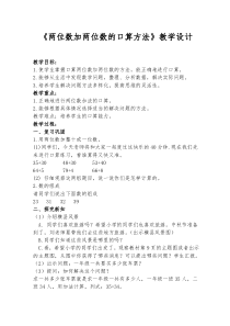 数学三年级上册《两位数加两位数口算》优秀教案-【人教版】