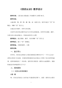 三年级上册数学《倍的认识》精品课教案-【人教版】