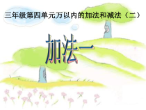 三年级上册数学《加法》集体备课课件-【人教版】