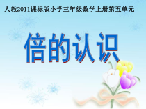 三年级上册数学《倍的认识》公开课PPT课件-【人教版】