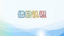 三年级上册数学《解决问题》公开课PPT课件-【人教版】