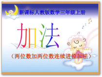 三年级上册数学《两位数加两位数口算》公开课课件-【人教版】