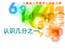 三年级上册数学《认识几分之一》优秀课件-【人教版】