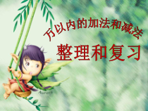 三年级上册数学《整理和复习》获奖PPT课件-【人教版】