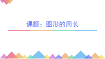 三年级上册数学《周长》公开课课件-【人教版】