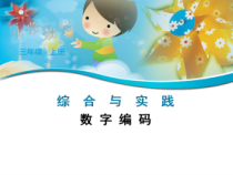数学三年级上册《★数字编码》精品课课件-【人教版】