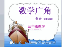 数学三年级上册《9　数学广角──集合》集体备课课件-【人教版】