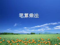 数学三年级上册《笔算乘法》优质课PPT课件-【人教版】
