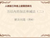 数学三年级上册《解决问题》优质课PPT课件-【人教版】