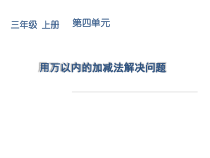 三年级上册数学《解决问题》优质课课件-【人教版】