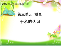 数学三年级上册《千米的认识》获奖PPT课件-【人教版】