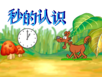 数学三年级上册《秒的认识》优秀PPT课件-【人教版】