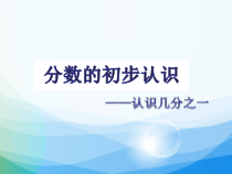 数学三年级上册《认识几分之一》PPT课件-【人教版】