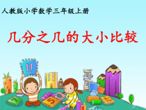数学三年级上册《认识几分之几》公开课课件-【人教版】