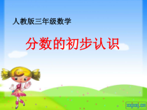 数学三年级上册《认识几分之一》集体备课课件-【人教版】