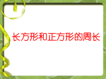 数学三年级上册《长方形和正方形的周长》优秀PPT课件-【人教版】