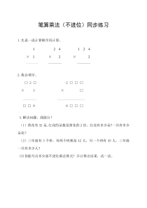 数学三年级上册《笔算乘法》课后习题1-【人教版】