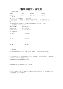 数学三年级上册《整理和复习》课后习题-【人教版】