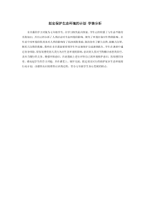 《第三节 拟定保护生态环境的计划》【学情分析】-鲁科版生物七年级下册