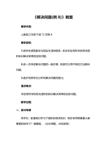 数学三年级下册《解决问题》教学设计6-【人教版】