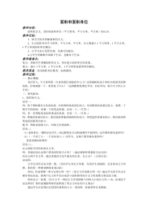 数学三年级下册《面积和面积单位》教学设计1-【人教版】