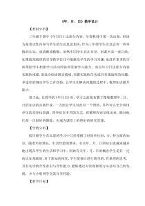 数学三年级下册《年、月、日》教学设计1-【人教版】