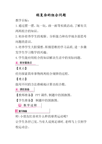 数学三年级下册《稍复杂的组合问题》教学设计1-【人教版】