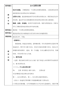 《第四节 自然灾害》教学设计2-人教版地理八年级上册