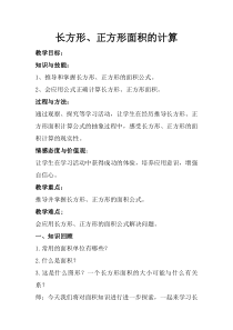 数学三年级下册《长方形、正方形面积的计算》教学设计1-【人教版】