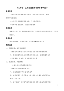 数学三年级下册《长方形、正方形面积的计算》教学设计2-【人教版】