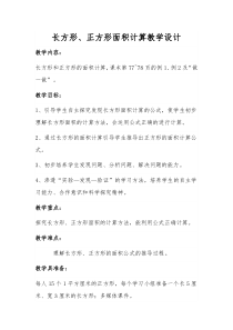 数学三年级下册《长方形、正方形面积的计算》教学设计3-【人教版】