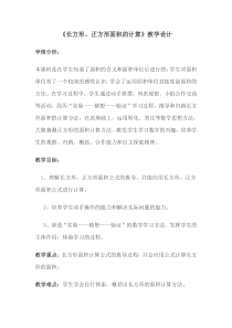 数学三年级下册《长方形、正方形面积的计算》教学设计4-【人教版】