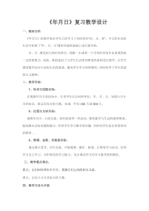 数学三年级下册《整理和复习》教学设计7-【人教版】
