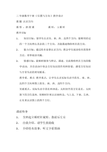 数学三年级下册《1 位置与方向（一）》教学设计1-【人教版】