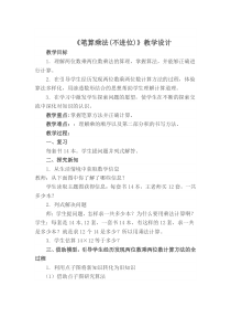 数学三年级下册《笔算乘法（不进位）》教学设计1-【人教版】