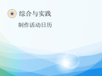 数学三年级下册《★ 制作活动日历》PPT课件1-【人教版】