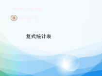 数学三年级下册《3 复式统计表》PPT课件1-【人教版】