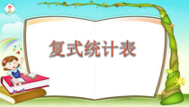 数学三年级下册《3 复式统计表》PPT课件2-【人教版】