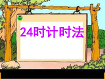 数学三年级下册《24时计时法》PPT课件1-【人教版】