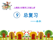 数学三年级下册《9 总复习》PPT课件4-【人教版】