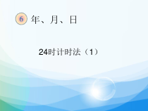 数学三年级下册《24时计时法》PPT课件2-【人教版】