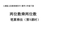 数学三年级下册《笔算乘法（不进位）》PPT课件1-【人教版】