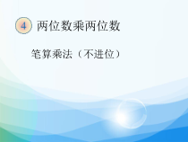 数学三年级下册《笔算乘法（不进位）》PPT课件3-【人教版】