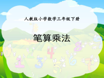 数学三年级下册《笔算乘法（不进位）》PPT课件2-【人教版】